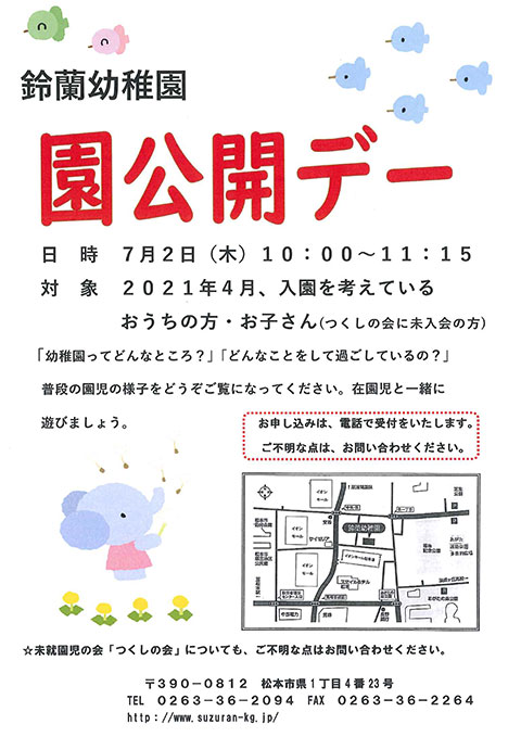 園公開デー　日時：7月2日(木)10:00〜11:15　対象：2021年4月、入園を考えているおうちの方・お子さん。