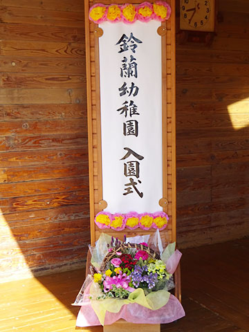 入園式01