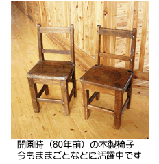 開園時(80年前)の木製椅子