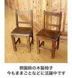 開園時の木製椅子